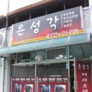 은성각