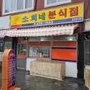 소희네분식 | 착하고 맛도 있는 전주 모래네 시장 로컬 분식 맛집, &#39;소희네 분식점&#39; (전주여고, 메뉴, 가격, 돌솥...