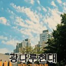 광나루 - 마포구 | 광나루