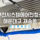 부산시스템에어컨청소 해운대구 재송동 아파트 관리를 잘 해주는 업체