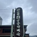 큰나무집궁중약백숙 이미지