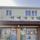 천석골국밥 - 광산구 목련로153번길 37 | 천석골국밥