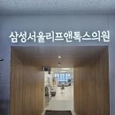 삼성서울리프앤톡스의원 이미지