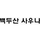 백두산사우나 이미지