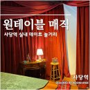 사당역 실내 데이트 놀거리 원테이블 매직 시간 순삭 후기