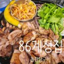 2019-주125 | [대구 종로/중앙로/중구]86계성집 팔륙계성집.대구종로맛집.돌판닭구이