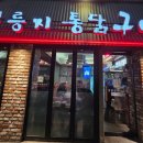 계림원누룽지통닭(공덕역점) 이미지