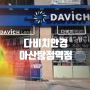 탕정안경 고민이라면 추천! 다비치안경 아산탕정점에서 변색렌즈 맞춘 후기