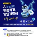 [올마이스] AI+콘텐츠 창작자 양성프로그램 : AI를 활용한 웹툰작가, 게임개발자 이미지