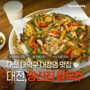 [대전] 대덕구 대청댐 맛집 : 공주 쌍신집 칼국수