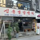 신촌영양센타 | 신촌이대맛집[신촌영양센터]복날 초복 여름보양식 든든한 삼계탕🐔