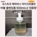 폼2 | 코스트코 해피바스 마이크로클린 버블 클렌징폼 500ml×2 대용량 내돈내산 후기