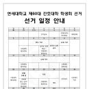 Re: 1. 단위별 선거 일정 및 선거시행세칙 수합 (마감일 11/ 6 일) _ 간호대학 이미지