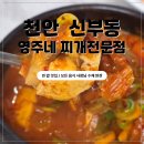 영주네 | 천안 신부동 점심 맛집 영주네 찌개전문점 아기도 잘먹고 부모님도 좋아하셨던 찐맛집