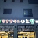 샤브향(오천점) 이미지