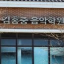 김홍중음악학원