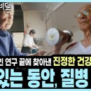 25년간 추적한 장수의 비밀! 병을 없애는 게 아니라 병에서 벗어나는 것 이미지