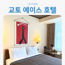 에이스호텔 | 교토 에이스 호텔 조식 후기 아이와 함께한 아늑한 일본 감성 숙소