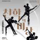 나라발레씨어터 천학의 비상 이미지