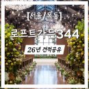 오목교역 7번출구(올리브영 앞) | [서울/목동] 오목교역 로프트가든344 26년 식대, 대관료 견적공유