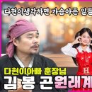 다현이아빠 김봉곤훈장님 다현이한테는 말하지마세요 EP.02 이미지