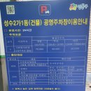 성수2가1동 공영주차장 이미지