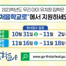 2023학년도 신입 원아 모집 접수 안내 이미지