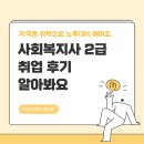 사회복지사 | 사회복지사 취업 후기, 성공하려면 이렇게 해야죠