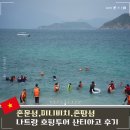 산티아고(SANTIAGO) | 나트랑 호핑투어 비교 혼문섬 미니비치 산티아고 후기