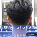 머리꾼헤어 - 전주시 완산구 하거마1길 3 | 머리꾼헤어