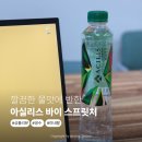 우림라이프 | 깔끔한 물맛에 반한 아실리스 바이 스프릿처! 미세플라스틱없는생수 청정열대우림워터 후기