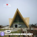숲속의 쉼터민박 | 군산 신시도 자연휴양림 예약방법 숲속의집 휴양관
