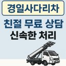 경일사 | 인천사다리차 경일사다리차 고소작업차 업체 고민 끝에 선택, 현장 작업 팁까지 담은 후기