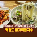 백령도바지락칼국수 이미지