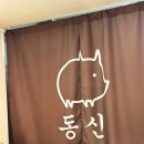 동신 | 동묘 맛집 곱창전골이 맛있는 동신곱창 방문 후기