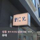 마조로 | 왕십리 맛집 풍자 또간집 깔끔한 국밥 ! ♡ - 유태