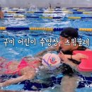 스윔슐레 구미캠퍼스 이미지