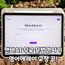 디자인 몰라도 금손 되는 캔바 | 캔바 AI 문법검사기 활용 후기 - 영어 에세이 교정 끝!