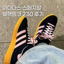 아디다스 스페지알 블랙핑크 230 후기, 단점 이염주의 (착용샷 IE5897)