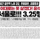 전국택시산업노동조합 서귀포택시분회 | 이게 나라냐 이대로는 못 살겠다 운석열 정권 심판 3.25행동의 날