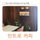 인트로 커피 로스터즈