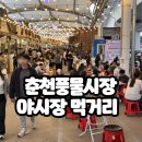 춘천시풍물시장 공영주차장 입구 | 춘천 풍물시장 야시장 시간, 주차, 먹거리 주말 자세한 후기