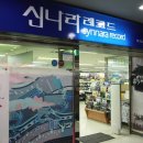 신나라레코드