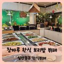 【일산】고양시 일산동구 맛집 한식뷔페 참마루한식보리밥뷔페