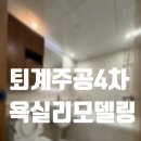 주공4차아파트 | 춘천 퇴계주공4차 욕실 리모델링 후기