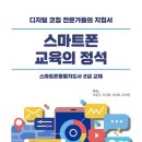 스마트폰 활용지도사 양성과정 이미지