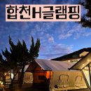 (사)공감사랑나눔회 | 합천H글램핑 경남 합천글램핑 시설 정보 힐링 가득 솔직 후기
