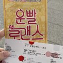 천안시청 봉서홀 | [천안] 천안시청 봉서홀 연극 “운빨로맨스” 후기