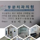부산굿모닝치과의원 이미지