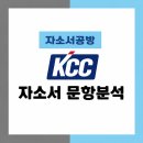 케이씨씨모빌리티(주) | [KCC 채용] 2026년 KCC 자소서 문항분석(~26.2.10)